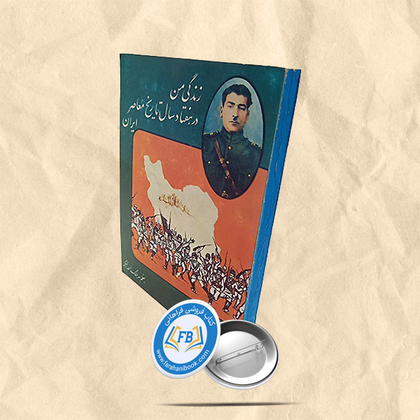 زندگی من در هفتاد سال تاریخ معاصر ایران