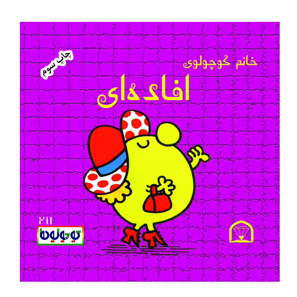 کتاب خانم کوچولوی افاده ای اثر راجر هارگریوز نشر گوهر دانش