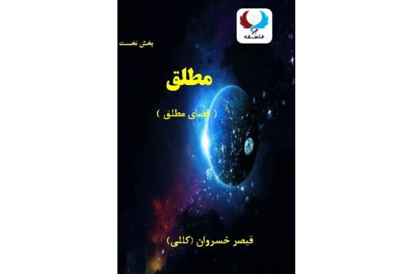 کتاب فضای مطلق - کتابخانه مجازی واتیکان