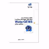 کتاب طراحی شبکه توزیع خط انتقال و ایستگاه پمپاژ آب با WaterGEMS در قالب مثال اثر محسن امیری انتشارات دانشگاهی کیان
