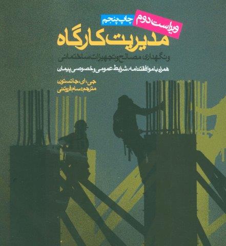 مدیریت کارگاه و نگهداری مصالح و تجهیزات ساختمانی