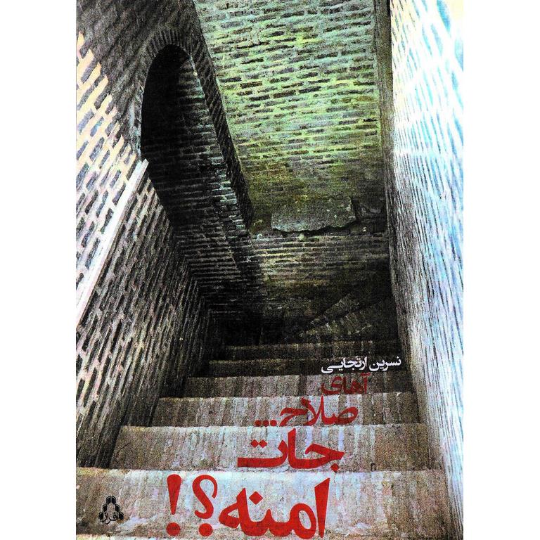 آهای صلاح... جات امنه؟!
