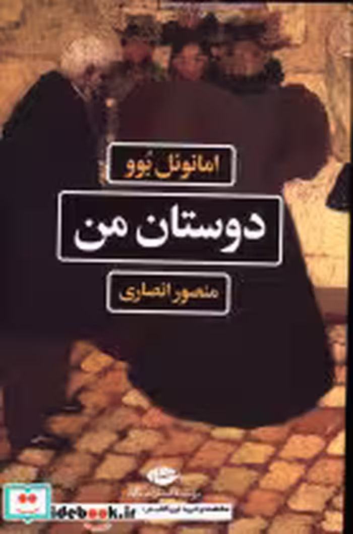 قیمت و خرید کتاب دوستان من نشر نگاه اثر امانوئل بوو | ایده بوک
