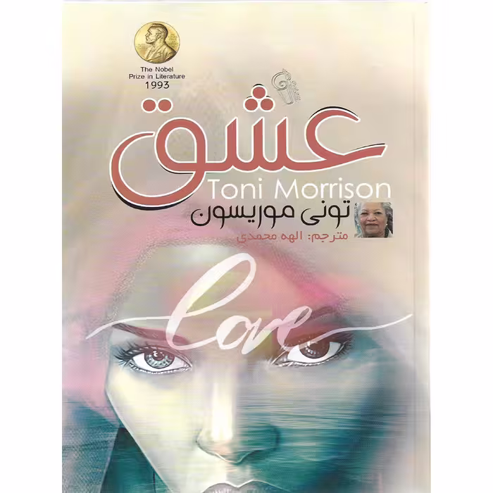 کتاب عشق اثر تونی موریسون نشر آزرمیدخت