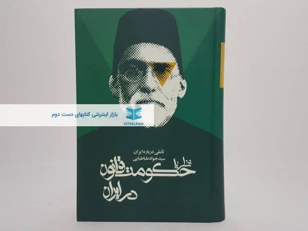 نظریه حکومت قانون در ایران نوشته سید جواد طباطبایی(بخش دوم)