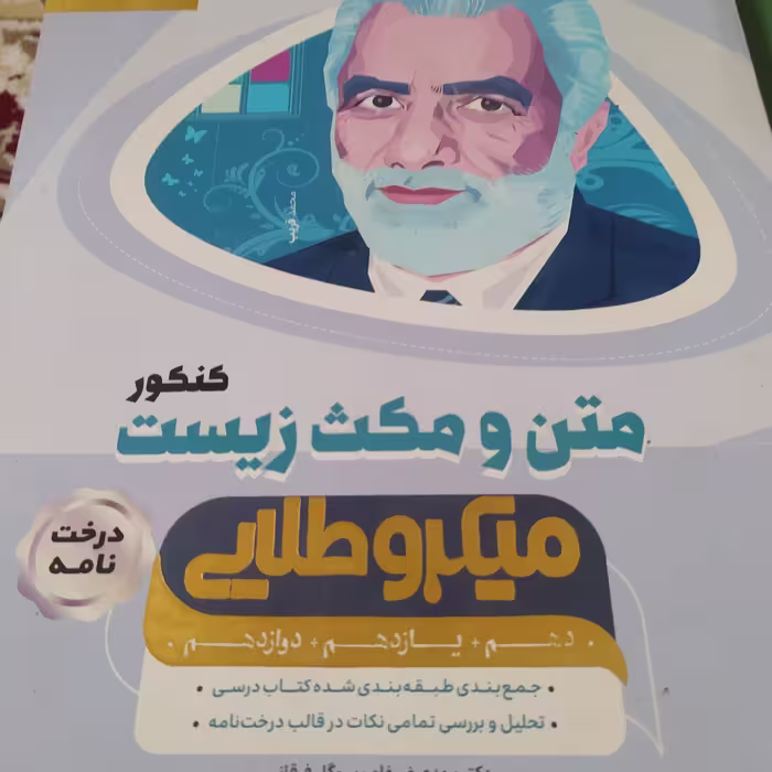 کتاب متن و مکث زیست کنکور میکروطلایی درخت نامه زیست1399