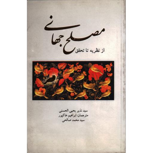 مصلح جهانی، از نظریه تا تحقق