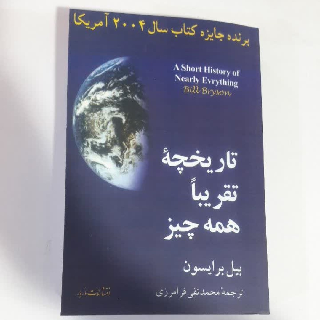 کتاب تاریخچه تقریبا همه چیر