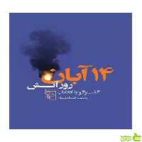 14 آبان روز آتش روبرت صافاریان چشمه - سیب ترش - SibTorsh تخفیف ویژه