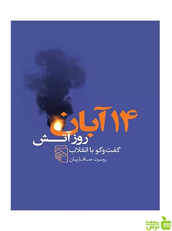 14 آبان روز آتش روبرت صافاریان چشمه - سیب ترش - SibTorsh تخفیف ویژه