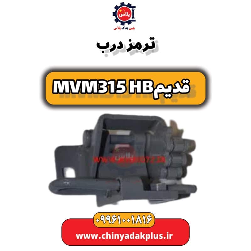 ترمز درب ام وی ام 315 هاچبک (قدیم)