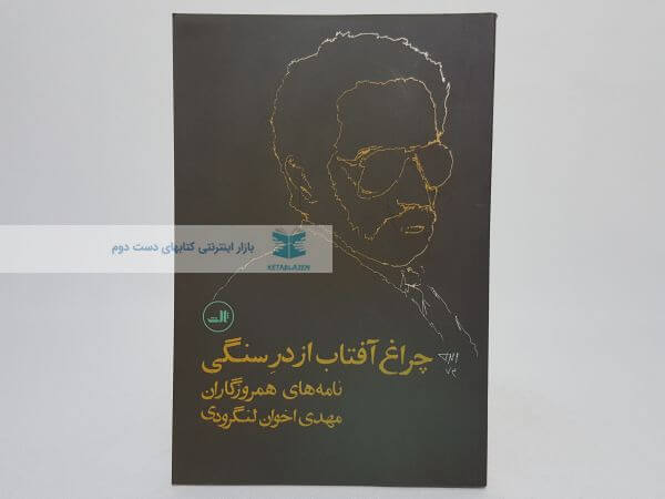 چراع آفتاب از در سنگی (نامه های همروزگاران مهدی اخوان لنگرودی)
