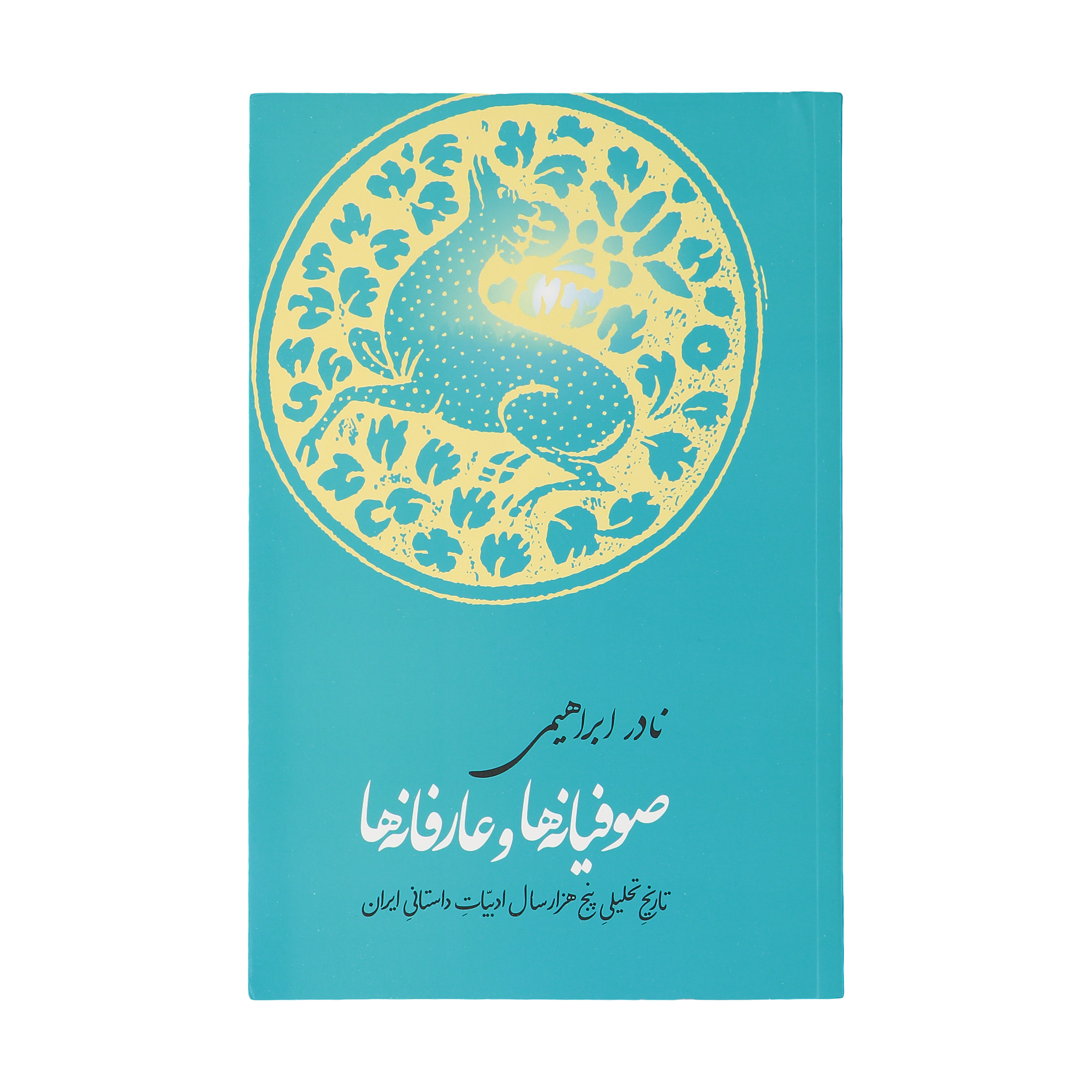 کتاب صوفیانه ها و عارفانه ها اثر نادر ابراهیمی