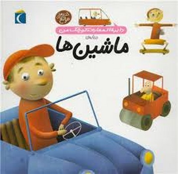 دایره المعارف کوچک من: دربارهی ماشینها | مرکز فرهنگی آبی