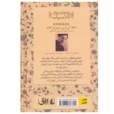 کتاب عاشقانه های کلاسیک دزیره اثر آن ماری سلینکو نشر افق جلد 2