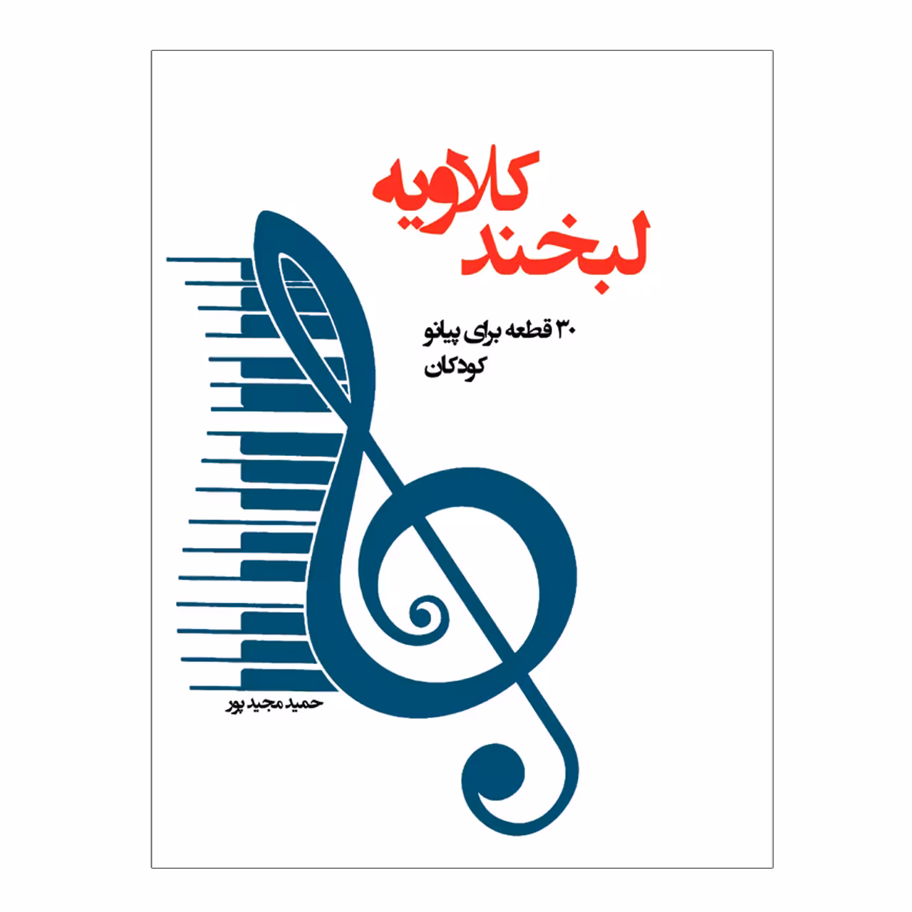 کتاب لبخند کلاویه 30 قطعه برای پیانو کودکان اثر حمید مجید پور انتشارات پنج خط