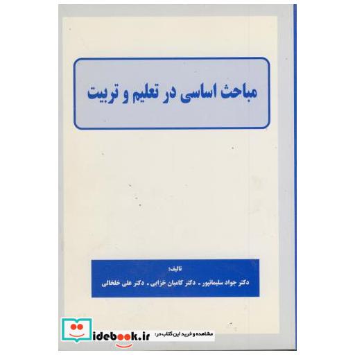 کتاب مباحث اساسی در تعلیم و تربیت اثر جواد سلیمانپور