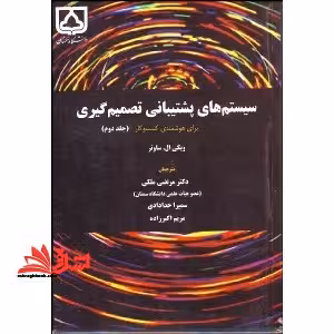 سیستم های پشتیبانی تصمیم گیری برای هوشمندی کسب و کار (جلد دوم) - فروشگاه کتاب اشراق