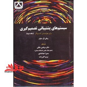 سیستم های پشتیبانی تصمیم گیری برای هوشمندی کسب و کار (جلد دوم) - فروشگاه کتاب اشراق