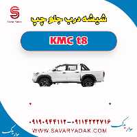 شیشه درب جلو چپ KMC t8