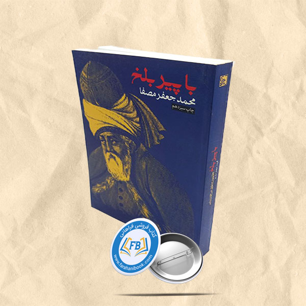 با پیر بلخ