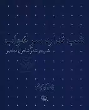 شب ندارد سر خواب/شب عاشقان بی‌دل (2دو جلدی) | مرکز فرهنگی آبی