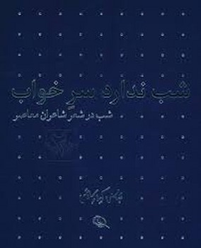 شب ندارد سر خواب/شب عاشقان بیدل (2دو جلدی) | مرکز فرهنگی آبی