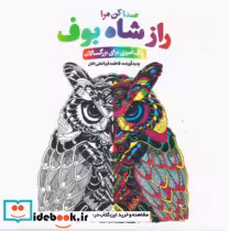 قیمت و خرید کتاب صدا کن مرا راز شاه بوف هنرهای تجسمی | ایده بوک