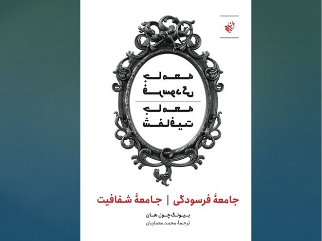 کتاب جامعه فرسودگی و جامعه شفافیت