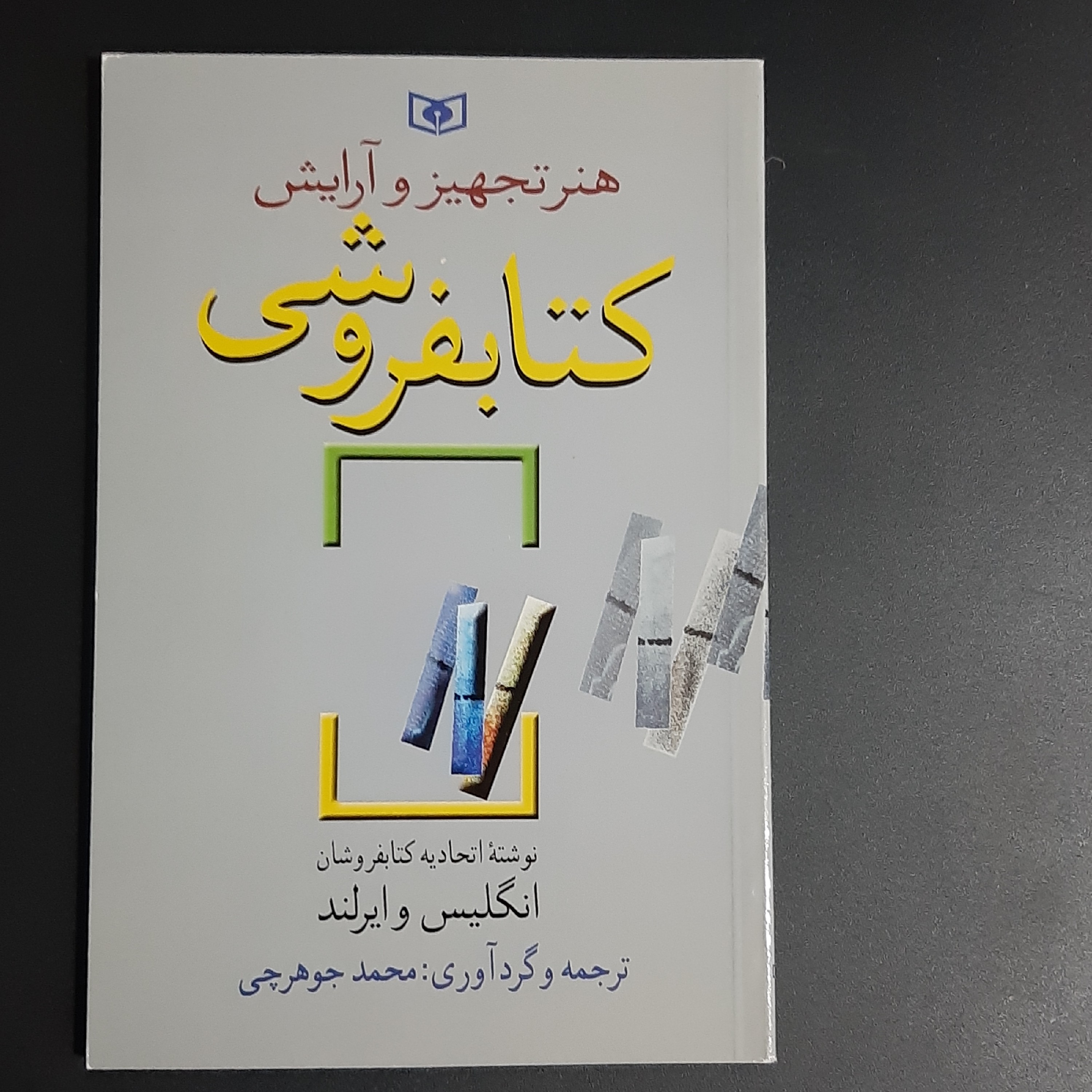 کتاب هنر تجهیز و آرایش کتابفروشی