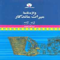 واژه نامه میراث ماندگار (فارسی-انگلیسی،انگلیسی-فارسی) - ناشربوک | خرید آنلاین کتاب