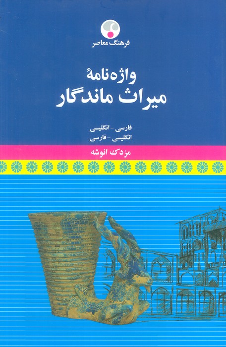 واژه نامه میراث ماندگار (فارسی-انگلیسی،انگلیسی-فارسی) - ناشربوک | خرید آنلاین کتاب