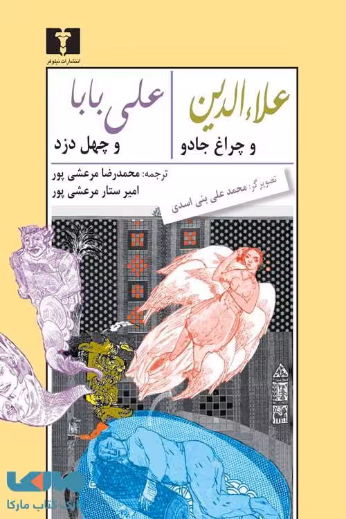 علاالدین و چراغ جادو - علی بابا و چهل دزد نشر نیلوفر