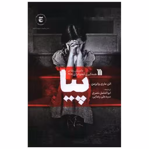 کتاب پیا اثر الن ماری وایزمن