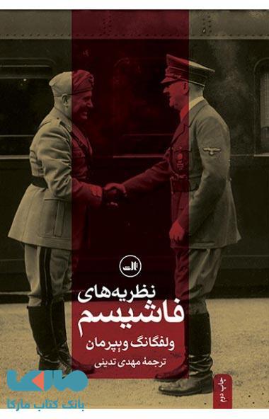 نظریه های فاشیسم نشر ثالث