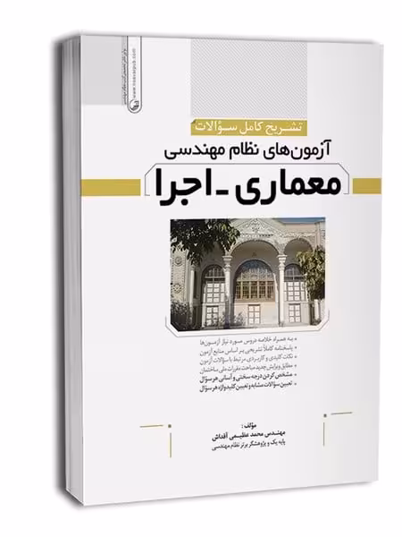 تشریح سوالات آزمون‌ نظام مهندسی معماری اجرا - کتاب‌فروشی کوچه کتاب