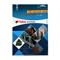 کتاب خودآموز جامع نرم افزار تکلا  اثر مجتبی اردشیر لاریجانی انتشارات قدیس