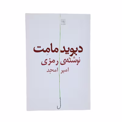 کتاب نوشته ‌ی رمزی اثر دیوید مامت