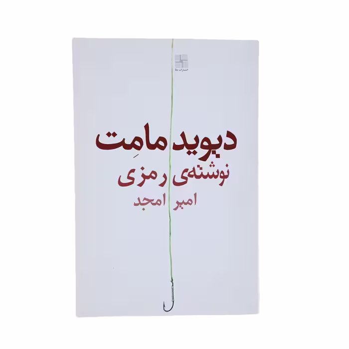 کتاب نوشته ‌ی رمزی اثر دیوید مامت
