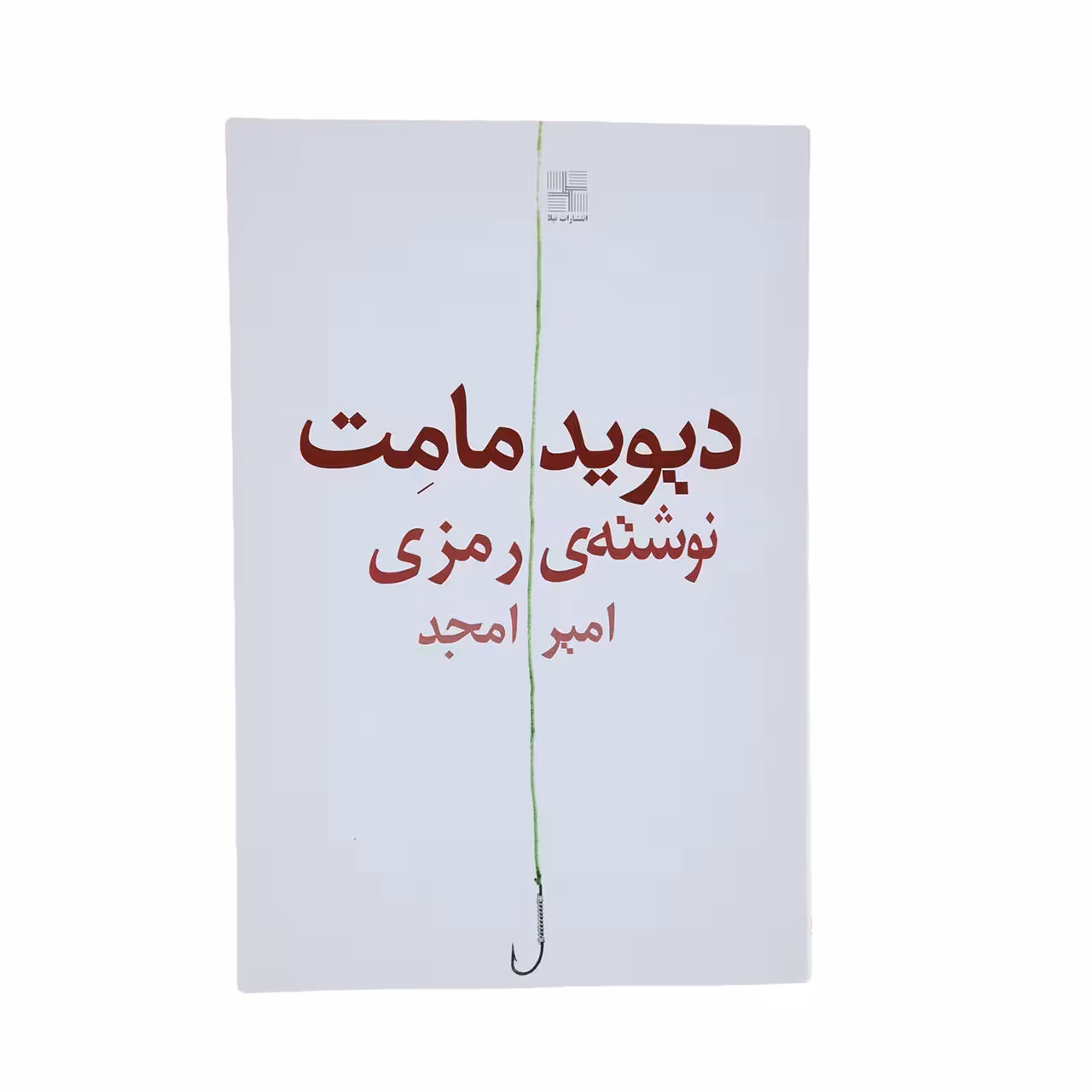 کتاب نوشته ‌ی رمزی اثر دیوید مامت