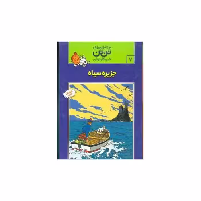 کتاب ماجراهای تن‌تن (7)(جزیره سیاه) اثر هرژه
