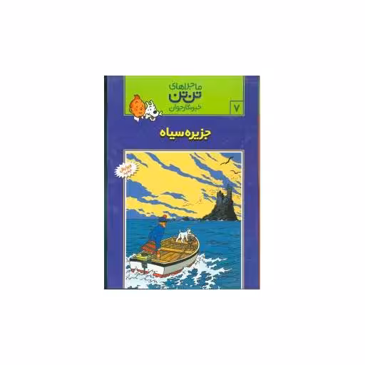 کتاب ماجراهای تن‌تن (7)(جزیره سیاه) اثر هرژه
