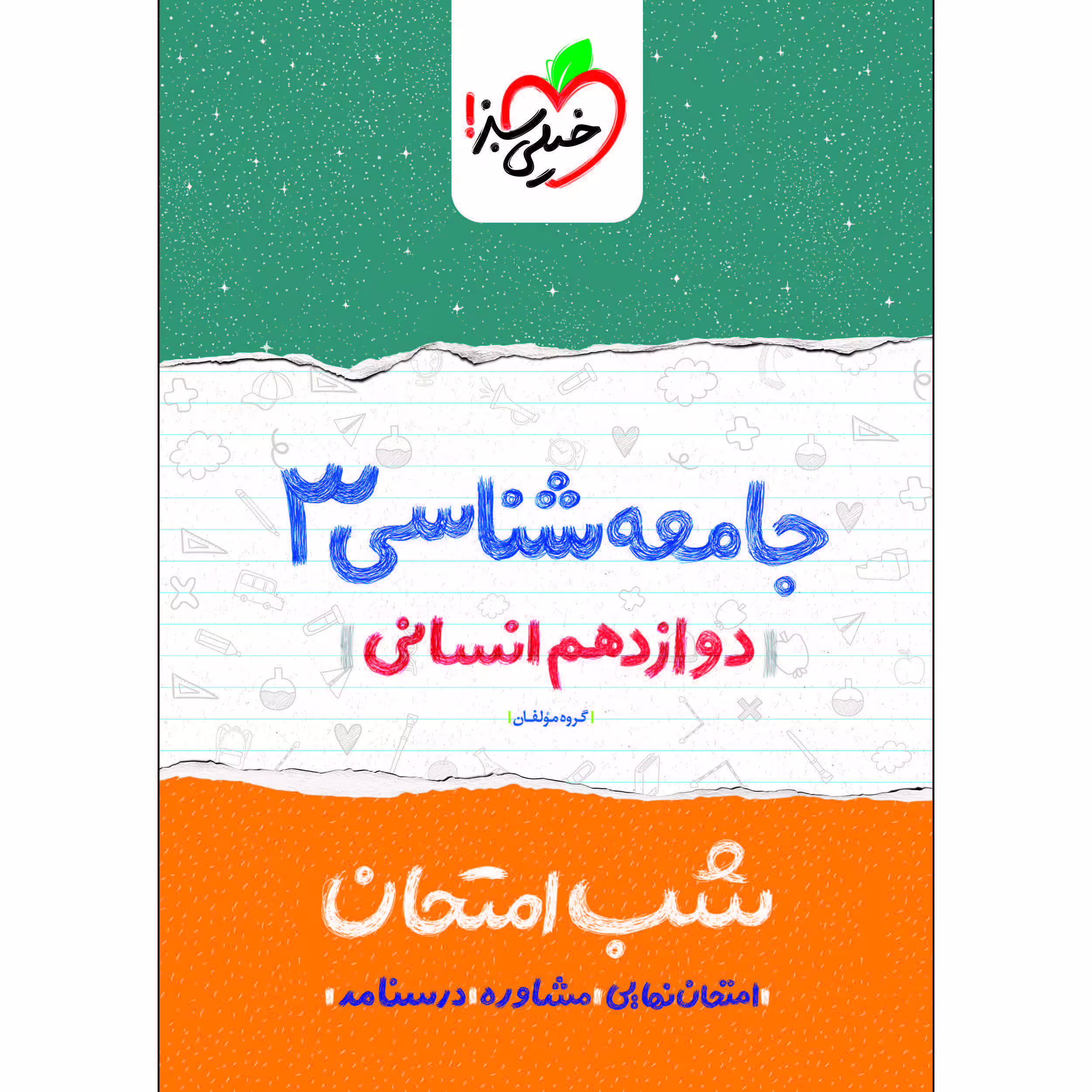 کتاب شب امتحان جامعه شناسی دوازدهم رشته انسانی اثر جمعی از نویسندگان انتشارات خیلی سبز