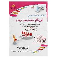 کتاب تون آپ تنظیم کار موتور درجه 2 اثر داریوش فریدونی برزآباد