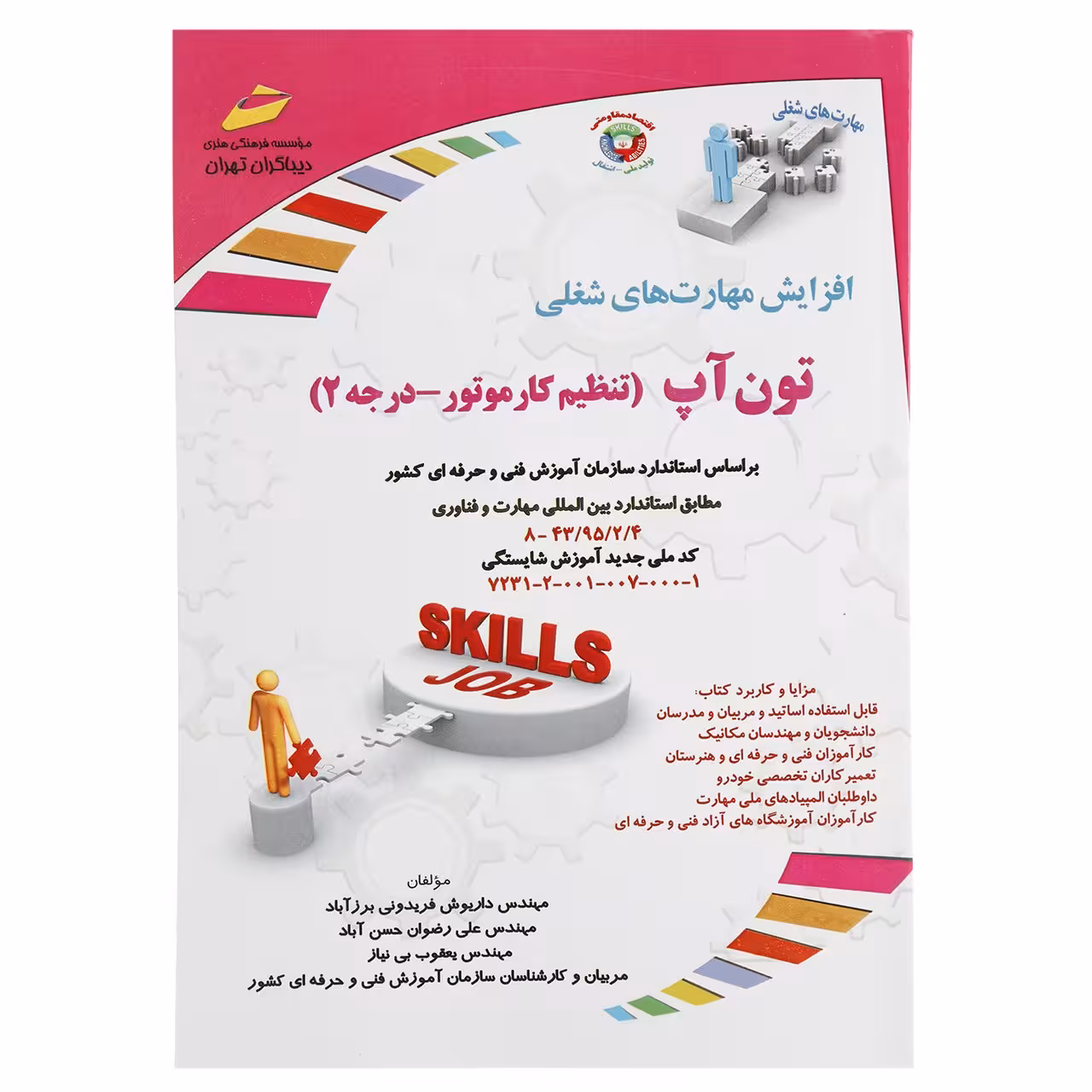 کتاب تون آپ تنظیم کار موتور درجه 2 اثر داریوش فریدونی برزآباد
