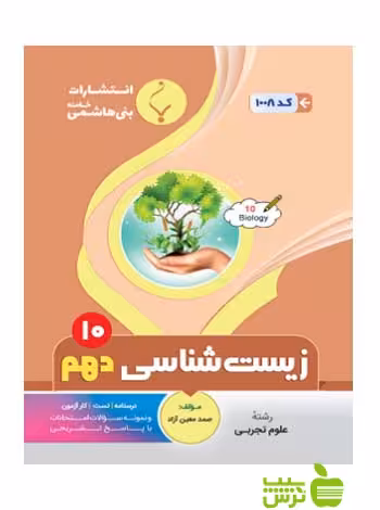 زیست شناسی دهم بنی هاشمی - سیب ترش - SibTorsh گروه مولفان