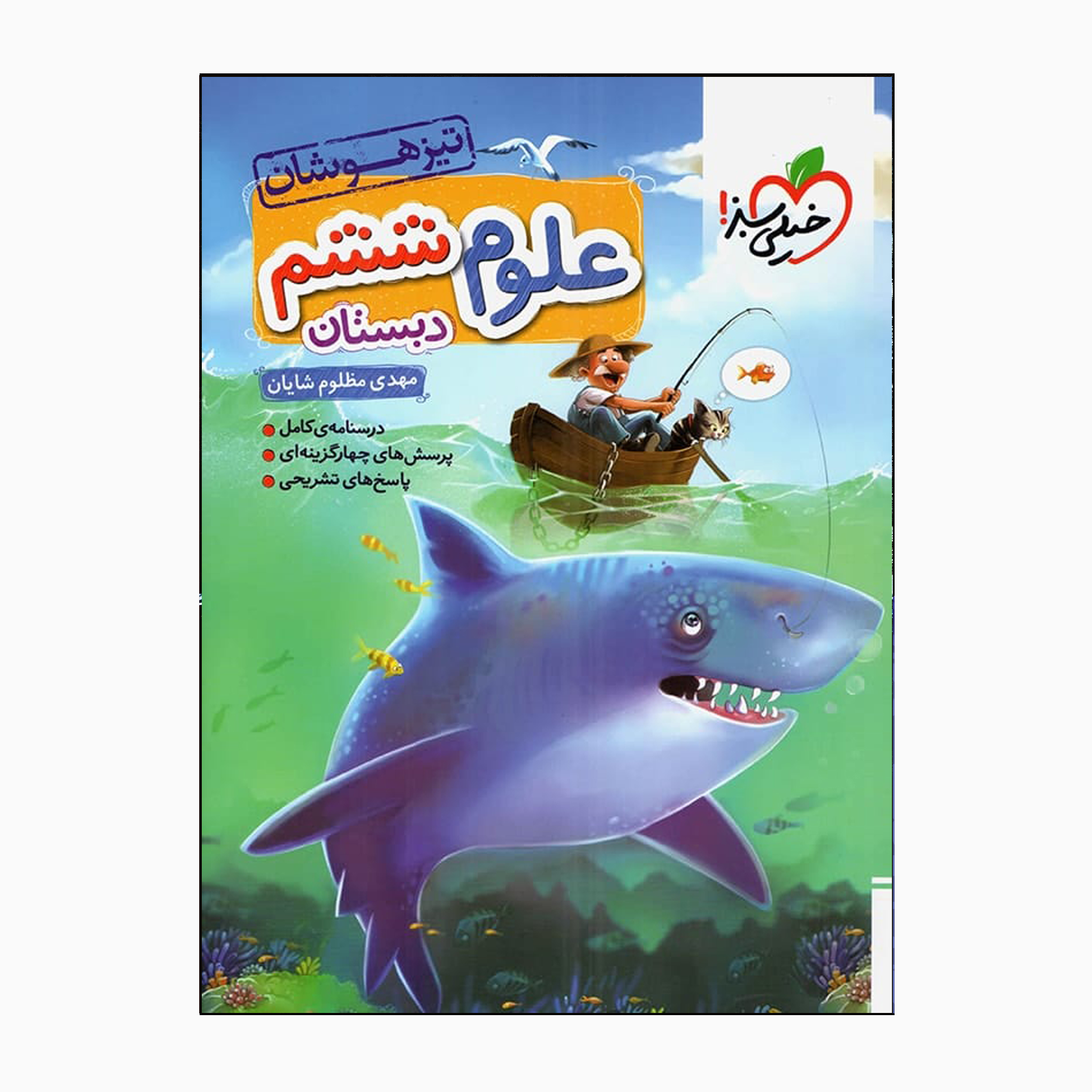 کتاب علوم ششم تیزهوشان اثر مهدی مظلوم شایان انتشارات خیلی سبز