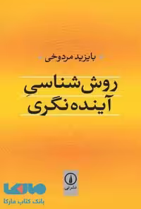 روش شناسی آینده نگری نشر نی