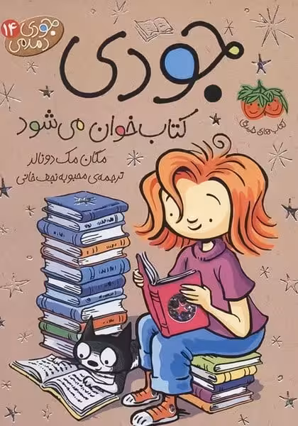 جودی دمدمی 14 (جودی کتاب خوان می شود) - کتاب‌فروشی کوچه کتاب