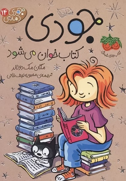 جودی دمدمی 14 (جودی کتاب خوان می شود) - کتابفروشی کوچه کتاب